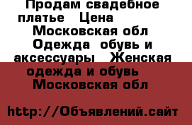 Продам свадебное платье › Цена ­ 15 000 - Московская обл. Одежда, обувь и аксессуары » Женская одежда и обувь   . Московская обл.